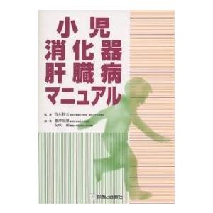 小児消化器・肝臓病マニュアル/白木和夫