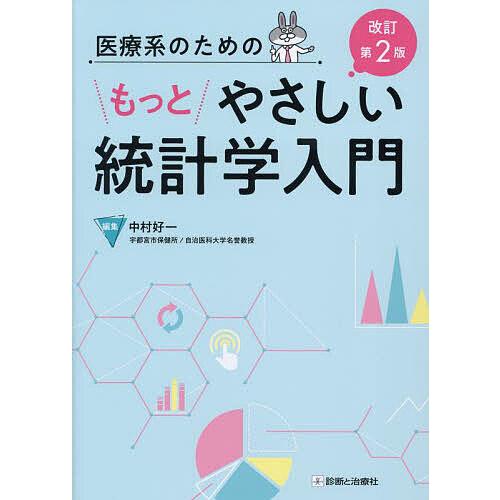 医療系のためのもっとやさしい統計学入門/中村好一 | 