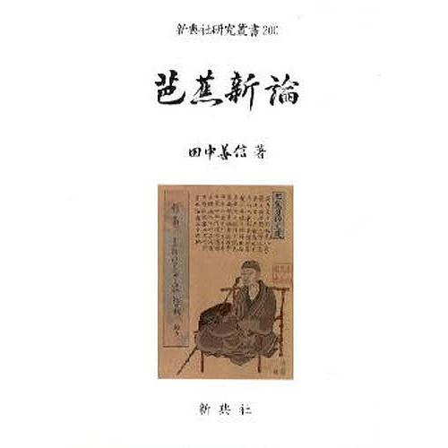 芭蕉新論/田中善信