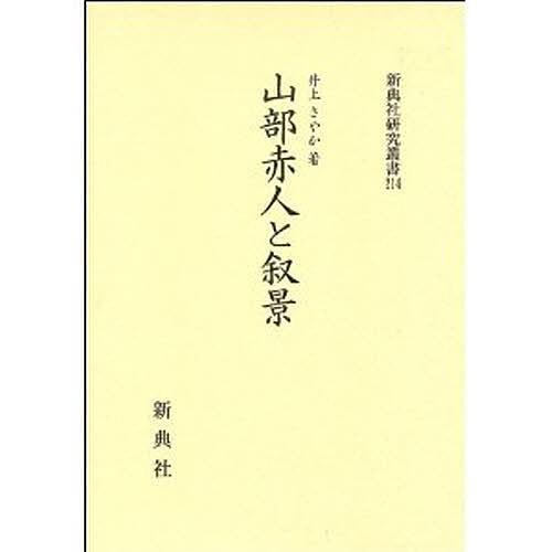 全国組立設置無料 日曜はクーポン有 山部赤人と叙景 井上さやか 売れ筋 Aleefsurgical Com