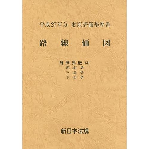 売り切れ必至 日曜はクーポン有 路線価図 財産評価基準書 平成２７年分静岡県版４ 即発送可能 Teslaimagem Com Br