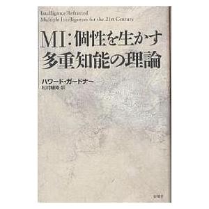 MI:個性を生かす多重知能の理論 MI：個性を生かす多重知能の理論 / ガードナー，ハワード【著