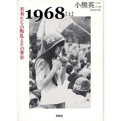 小熊英二 1968 上下セット 1968 上/小熊英二 : bookfan - 通販 - Yahoo!ショッピング