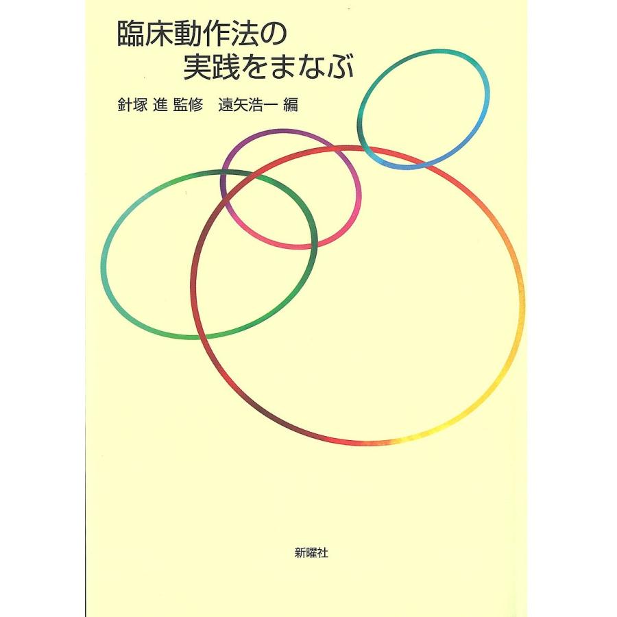 臨床動作法の実践をまなぶ/針塚進/遠矢浩一｜boox