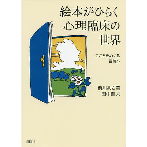 毎日クーポン有 絵本がひらく心理臨床の世界 こころをめぐる冒険へ 前川あさ美 田中健夫