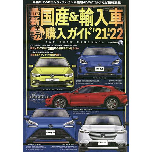 毎日クーポン有 最新国産 お気に入り ２１ ２２ 輸入車全モデル購入ガイド