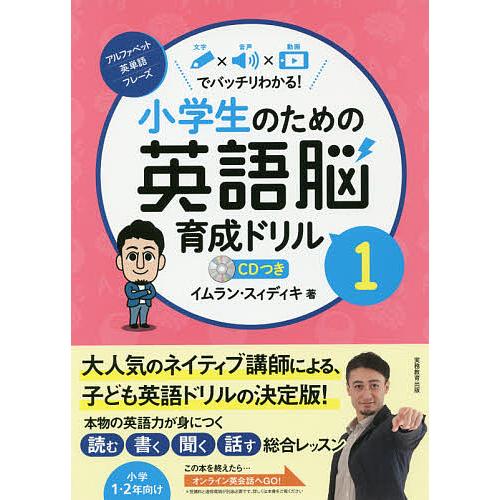 59 以上節約 条件付 10 相当 小学生のための英語脳育成ドリル 文字 音声 動画でバッチリわかる １ イムラン スィディキ 条件はお店topで Riosmauricio Com