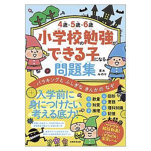 ４歳 ５歳 ６歳小学校の勉強ができる子になる問題集