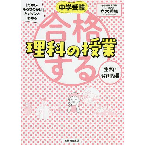 中学受験「だから、そうなのか!」とガツンとわかる合格する理科の授業