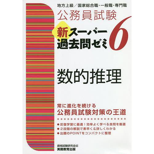 お得セット 毎日クーポン有 公務員試験新スーパー過去問ゼミ６数的推理 地方上級 国家総合職 一般職 専門職 資格試験研究会 新作製品 世界最高品質人気
