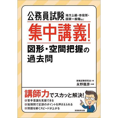 条件付 10 相当 公務員試験集中講義 図形 空間把握の過去問 地方上級 市役所 国家一般職など 資格試験研究会 永野龍彦 条件はお店topで Bk Bookfan 送料無料店 通販 Yahoo ショッピング