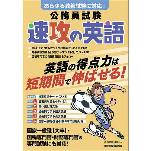 毎日クーポン有 公務員試験速攻の英語 あらゆる教養試験に対応 ２０２２ 資格試験研究会 Bookfan Paypayモール店 通販 Paypayモール