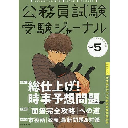 公務員試験受験ジャーナル 国家総合職 一般職 専門職 地方上級 市役所上級等 ２年度試験対応vol ５ Bookfan Paypayモール店 通販 Paypayモール