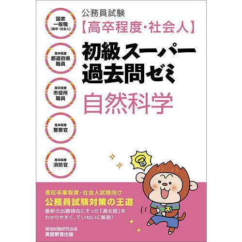 条件付 10 相当 公務員試験 高卒程度 社会人 初級スーパー過去問ゼミ自然科学 国家一般職 高卒 社会人 高卒程度都道府県職員 高卒程度市役所 Bk Bookfan 送料無料店 通販 Yahoo ショッピング