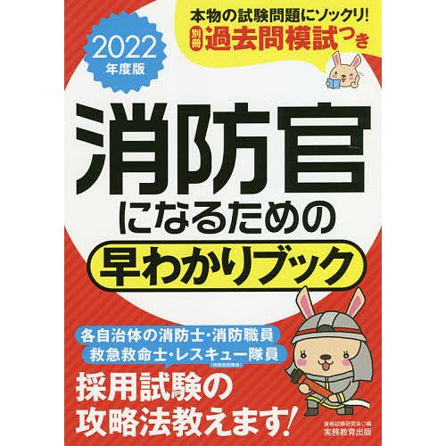 毎日クーポン有 消防官になるための早わかりブック 消防士 消防職員 救急救命士 レスキュー隊員 特別救助隊員 ２０２２年度版 資格試験研究会 Bookfan Paypayモール店 通販 Paypayモール