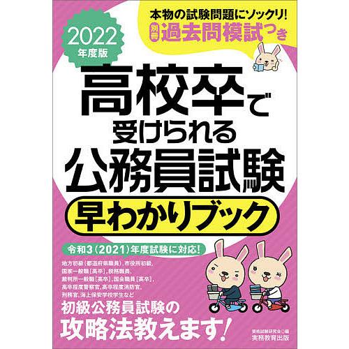 大幅値下げランキング 毎日クーポン有 高校卒で受けられる公務員試験早わかりブック 国家一般職 高卒 地方初級 市役所初級 高卒警察官 消防官 ２０２２年度版 超安い