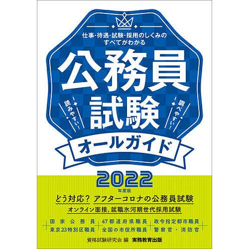 毎日クーポン有 公務員試験オールガイド 仕事 待遇 試験 採用のしくみのすべてがわかる読みやすい 店舗 資格試験研究会 調べやすい ２０２２年度版