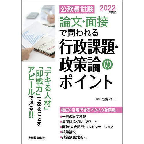 ランキングtop10 毎日クーポン有 公務員試験論文 面接で問われる行政課題 政策論のポイント デキる人材 即戦力 であることをアピールできる ２０２２年度版 贈物