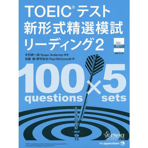 低廉 毎日クーポン有 Toeicテスト新形式精選模試リーディング ２ 中村紳一郎 Susananderton 加藤
