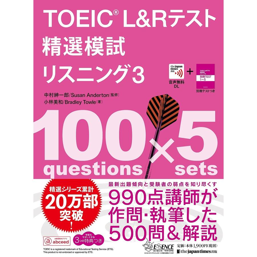 毎日クーポン有 Toeic L Rテスト精選模試リスニング ３ 中村紳一郎 Susananderton 小林美和 Nashvillehub