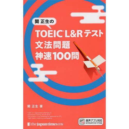 お洒落 毎日クーポン有 関正生のtoeic L Rテスト文法問題神速１００問