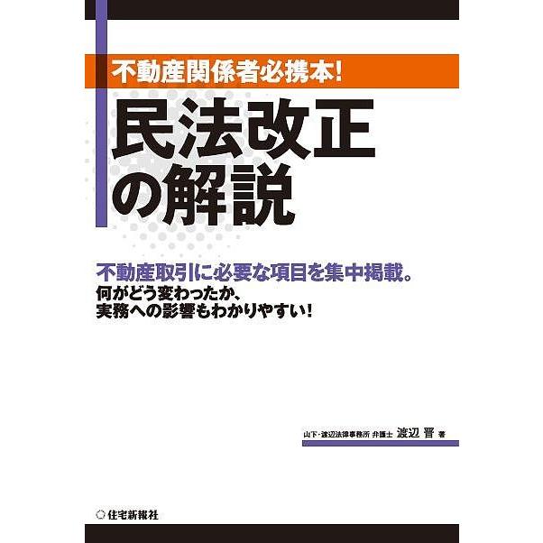 日曜はクーポン有 民法改正の解説 不動産関係者必携本 渡辺晋 Bookfan Paypayモール店 通販 Paypayモール
