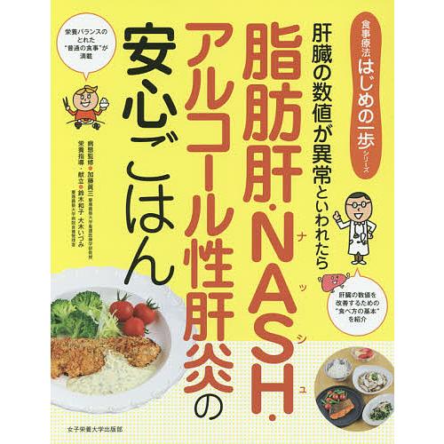 日曜はクーポン有 脂肪肝 Nash アルコール性肝炎の安心ごはん 加藤眞三 肝臓の数値が異常といわれたら 鈴木和子 おすすめ 大木いづみ