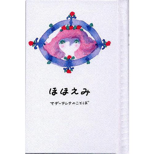 条件付 10 相当 ほほえみ マザーテレサのことば 女子パウロ会 条件はお店topで Bk x Bookfan 送料無料店 通販 Yahoo ショッピング
