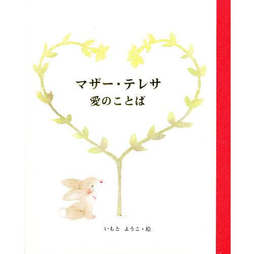 毎日クーポン有 マザー 日本製 テレサ愛のことば 子供 絵本 テレサ