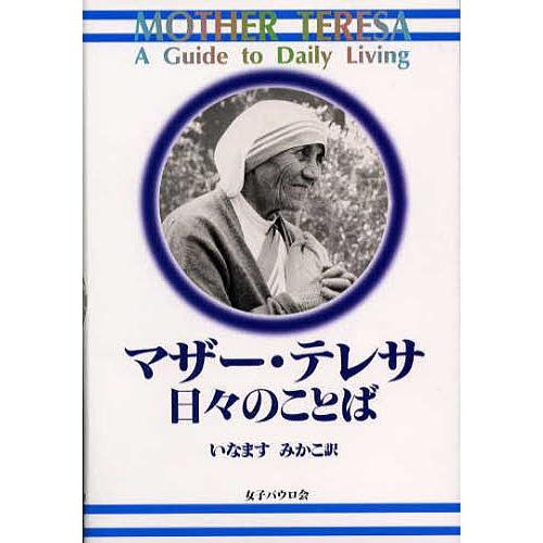 日曜はクーポン有 マザー テレサ日々のことば マザー テレサ いなますみかこ Bookfan Paypayモール店 通販 Paypayモール