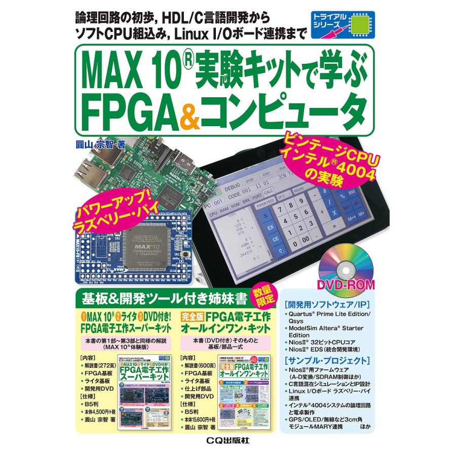 MAX 10実験キットで学ぶFPGA&コンピュータ 論理回路の初歩,HDL/C言語開発からソフトCPU組込み,Linux I/Oボード連携まで｜boox