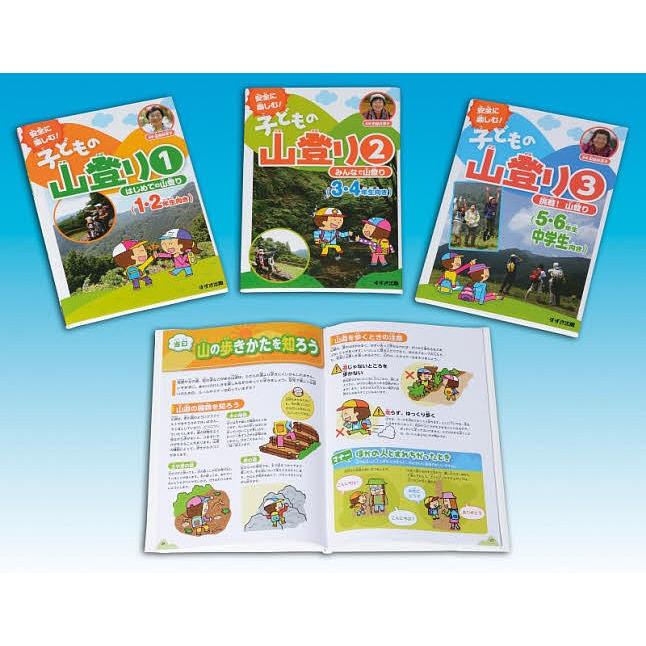 新しいコレクション 日曜はクーポン有 安全に楽しむ 子どもの山登り ３巻セット 田部井淳子 海外輸入 Www Technet 21 Org