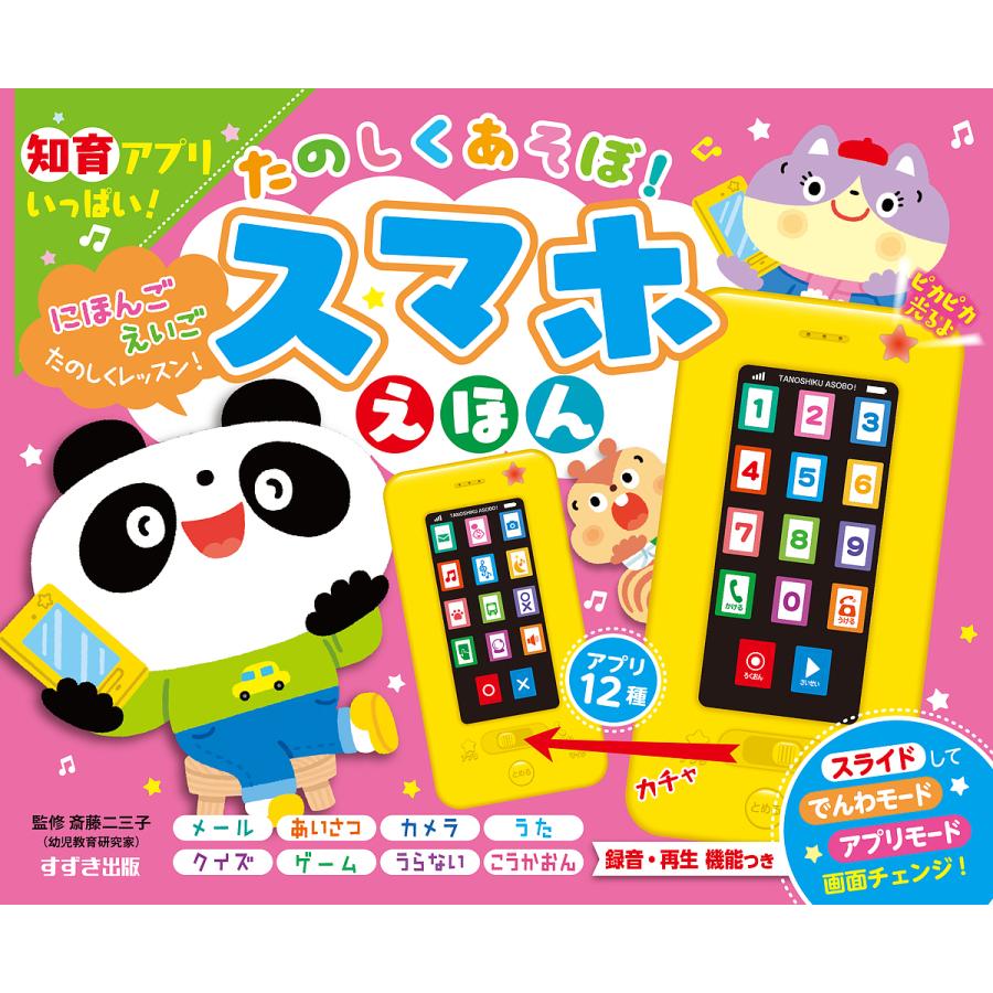 日曜はクーポン有 たのしくあそぼ スマホえほん 知育アプリ 斎藤二三子 子供 絵本 Bookfan Paypayモール店 通販 Paypayモール