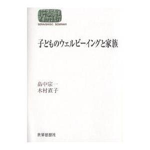 子どものウェルビーイングと家族 畠中宗一 木村直子 Bookfan Paypayモール店 通販 Paypayモール