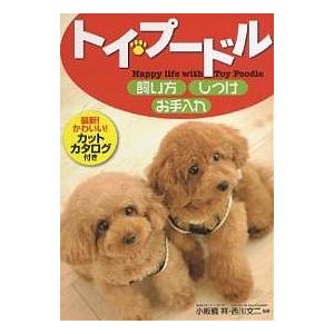 トイ プードル飼い方 しつけ お手入れ Happy Life With Toy Poodle Lonasipiranga Com Br