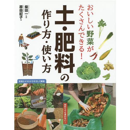毎日クーポン有 おいしい野菜がたくさんできる 土 肥料の作り方 使い方 柴田一 原由紀子