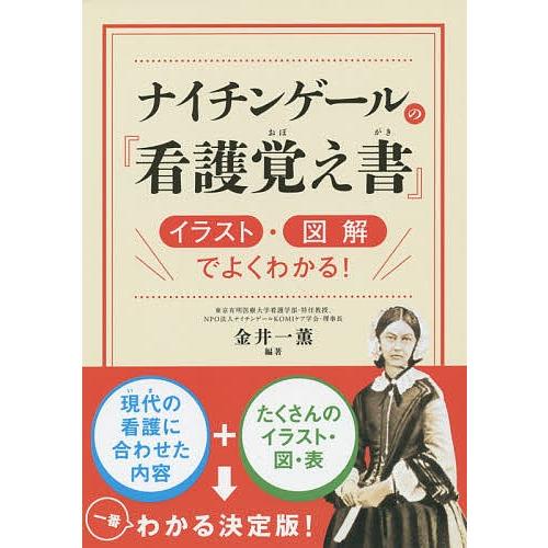 毎日クーポン有 ナイチンゲールの ついに入荷 看護覚え書 イラスト 図解でよくわかる 金井一薫