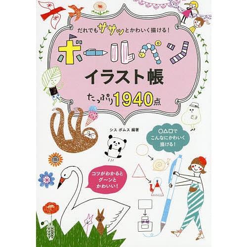 日曜はクーポン有 だれでもササッとかわいく描ける ボールペンイラスト帳たっぷり１９４０点