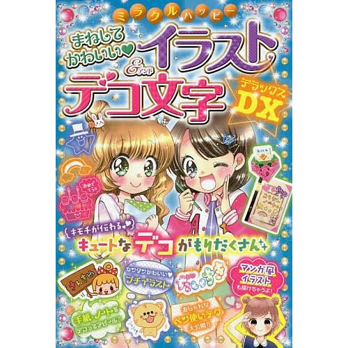 毎日クーポン有 ミラクルハッピーまねしてかわいい イラスト デコ文字dx デラックス ハッピーデコ研究会 Bookfan Paypayモール店 通販 Paypayモール