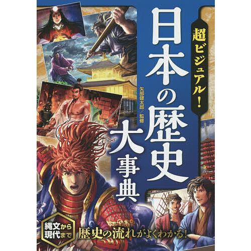 超ビジュアル!日本の歴史大事典/矢部健太郎 : bk-4791623908 : bookfan 