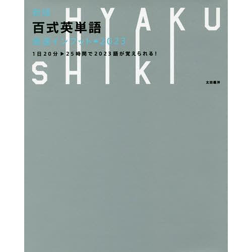 お見舞い 毎日クーポン有 百式英単語最速インプット ２０２３ １日２０