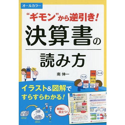 売店 毎日クーポン有 ギモン から逆引き 決算書の読み方 オールカラー イラスト 図解