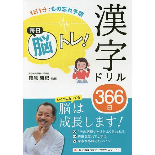 毎日クーポン有 毎日脳トレ 漢字ドリル３６６日 １日１分でもの