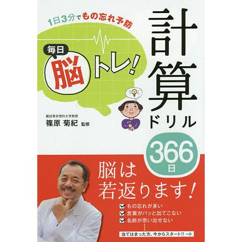 日曜はクーポン有 毎日脳トレ 計算ドリル３６６日 １日３分でもの忘れ予防 篠原菊紀 Bookfan Paypayモール店 通販 Paypayモール