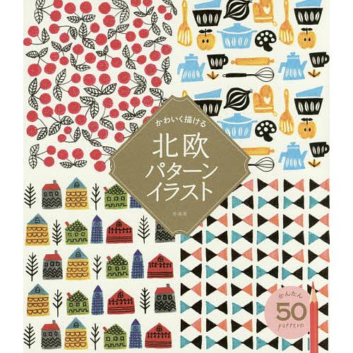 毎日クーポン有 かわいく描ける北欧パターンイラスト 至上 ゴーシュ 朴英美