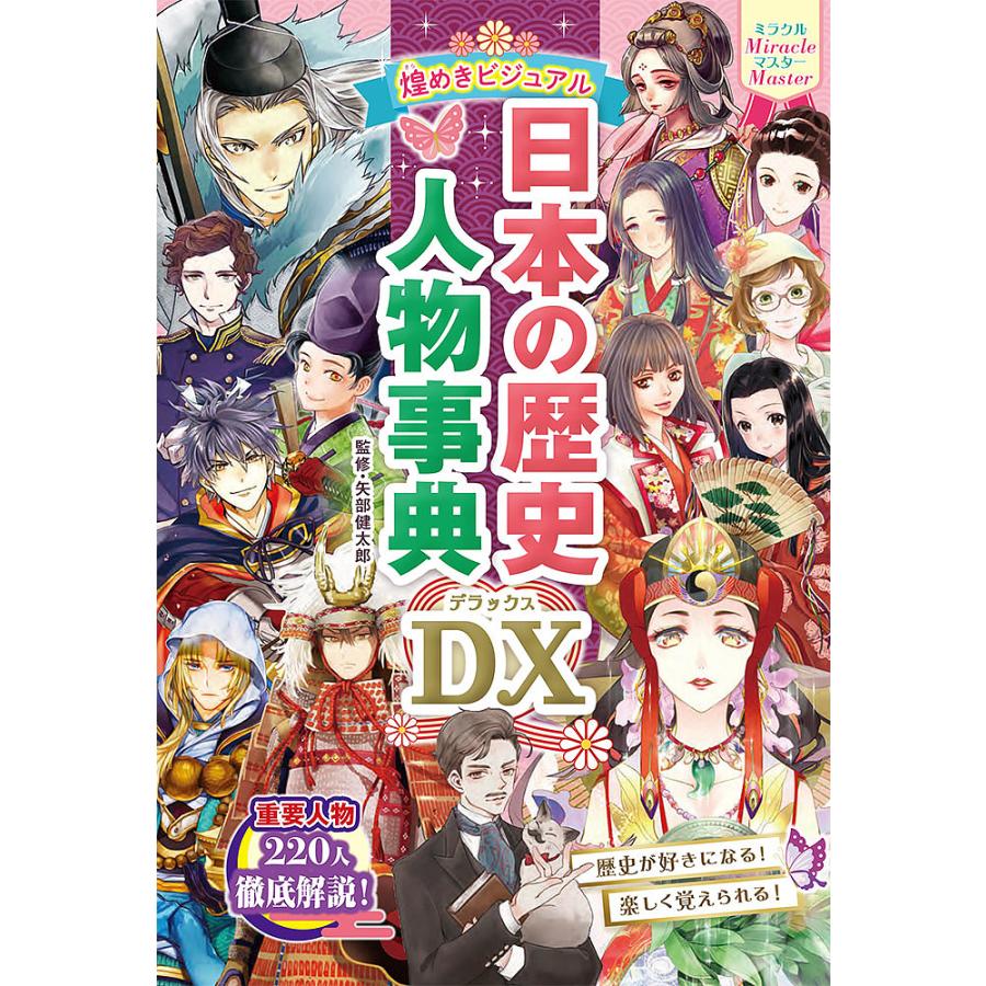 日曜はクーポン有 煌めきビジュアル日本の歴史人物事典dx デラックス 矢部健太郎 毎日激安特売で 営業中です