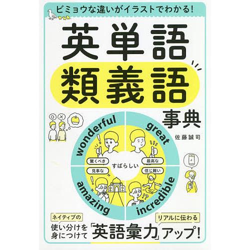 条件付 最大15 相当 英単語類義語事典 ビミョウな違いがイラストでわかる 佐藤誠司 条件はお店topで Bookfan Paypayモール店 通販 Paypayモール