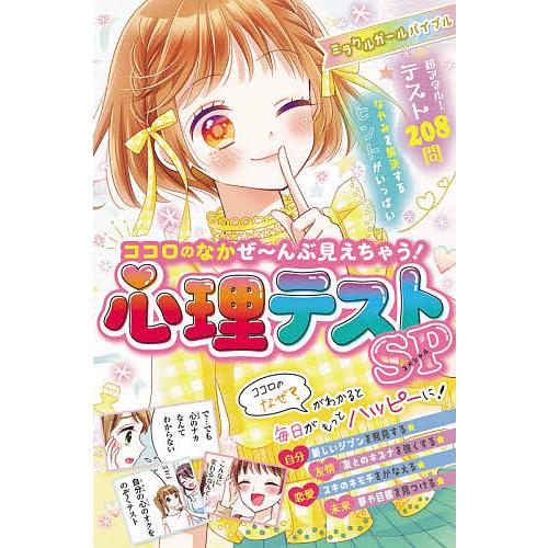 ミラクルガールバイブルココロのなかぜ んぶ見えちゃう 心理テストsp スペシャル ミラクル心理研究会 Bk x Bookfan 送料無料店 通販 Yahoo ショッピング
