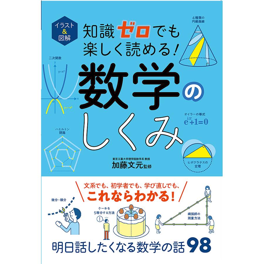 条件付 10 相当 イラスト 図解知識ゼロでも楽しく読める 数学のしくみ 加藤文元 条件はお店topで Bk Bookfan 送料無料店 通販 Yahoo ショッピング
