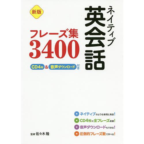 スーパーsale セール期間限定 毎日クーポン有 ネイティブ英会話フレーズ集３４００ 佐々木隆